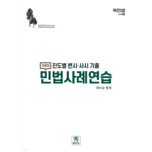 (수북) 2023 진도별 변시 사시 기출 민법사례연습 곽낙규, 2권으로 (선택시 취소불가)
