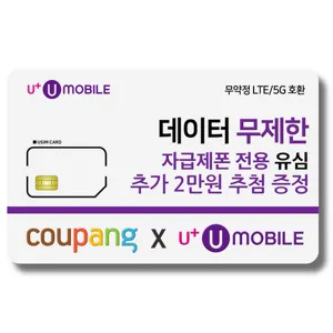 유심-U+ 유모바일 알뜰폰 유심 사은품 증정 4G/5G요금제 갤럭시S/아이폰15 사용가능